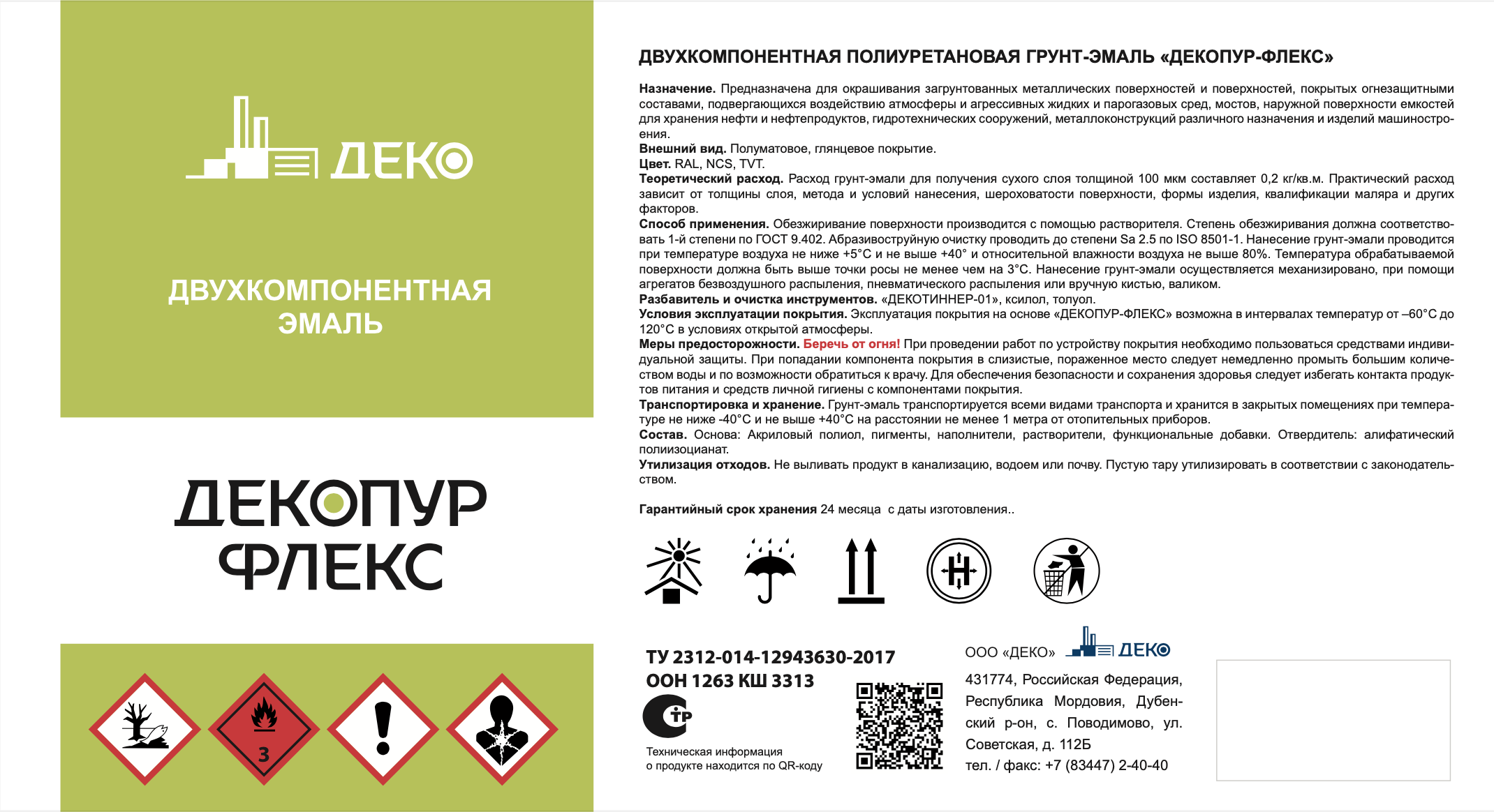 Этикетка ДЕКОПУР-ФЛЕКС — пример оригинала